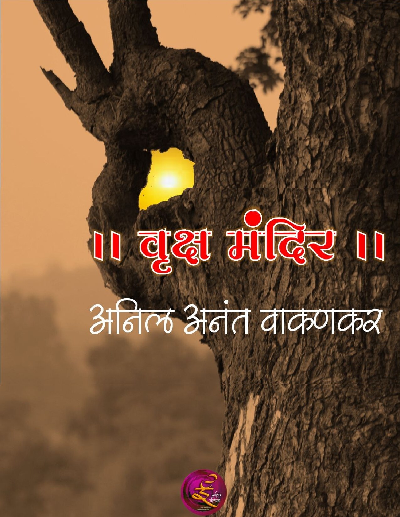 vrukshmandir_anil_wakankar