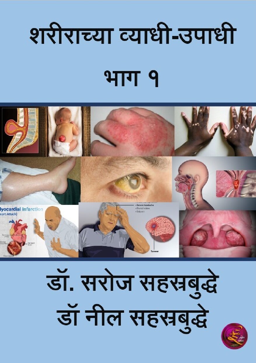 vyadhiupadhi_1_neil_saroj_sahasrabuddhe