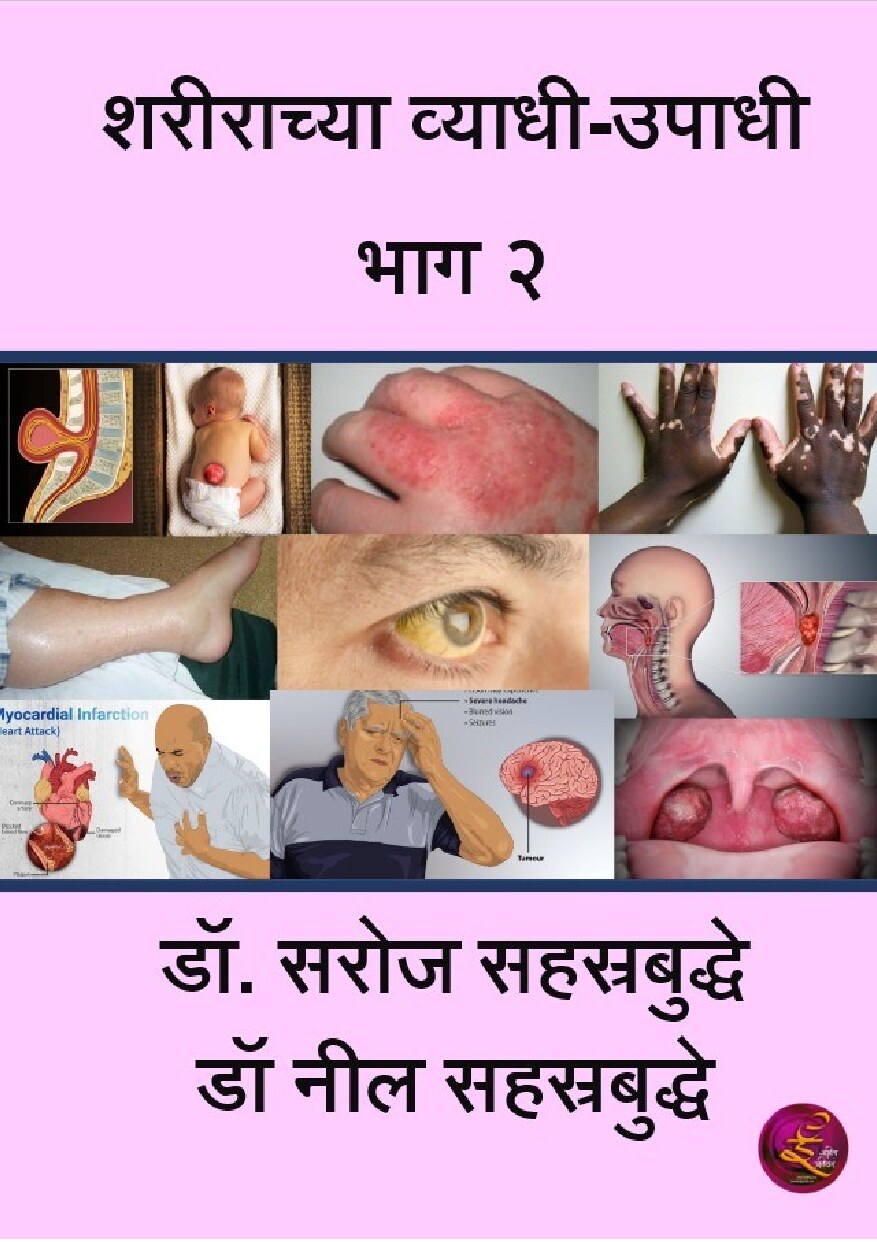 vyadhiupadhi_2_neil_saroj_sahasrabuddhe