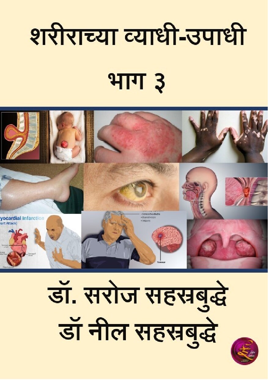 vyadhiupadhi_3_neil_saroj_sahasrabuddhe