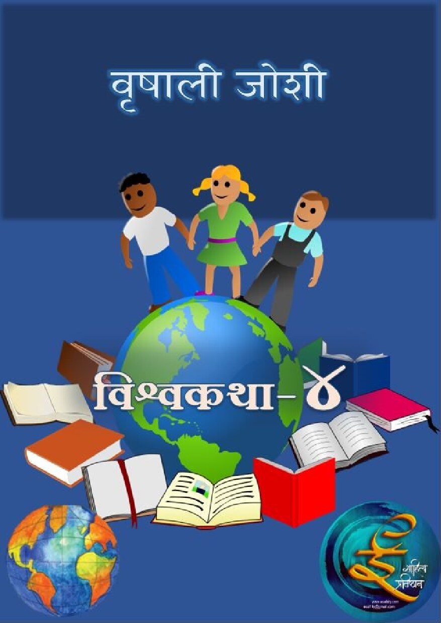 wishwkatha_4_vrishali_joshi