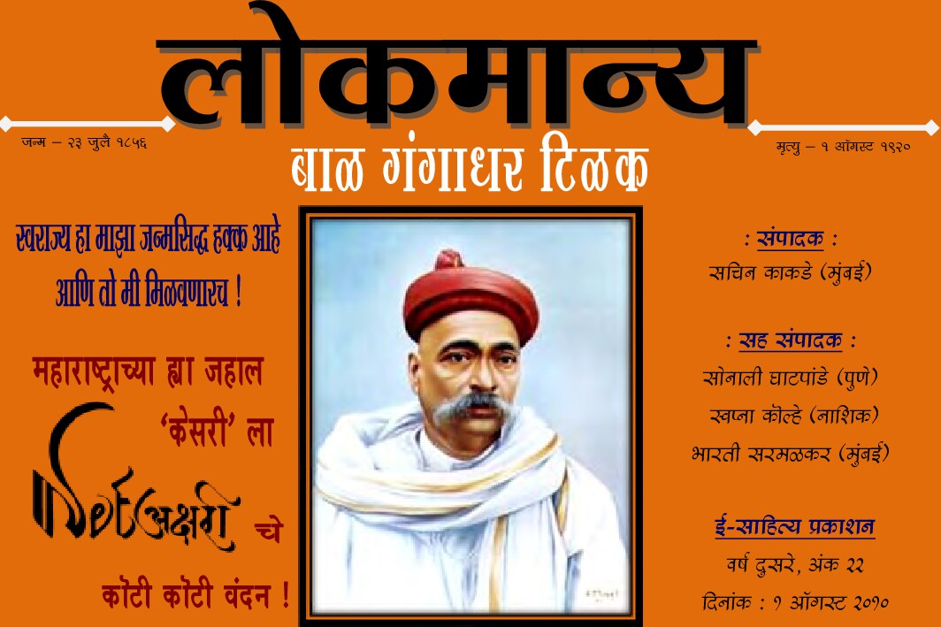 Netaksharee Lokmanya