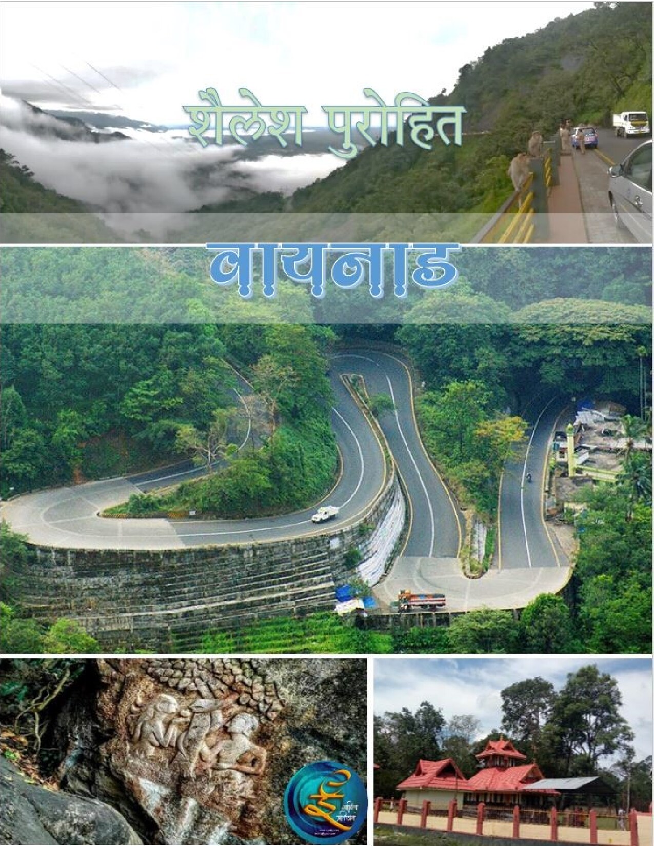 waynad_shailesh_purohit