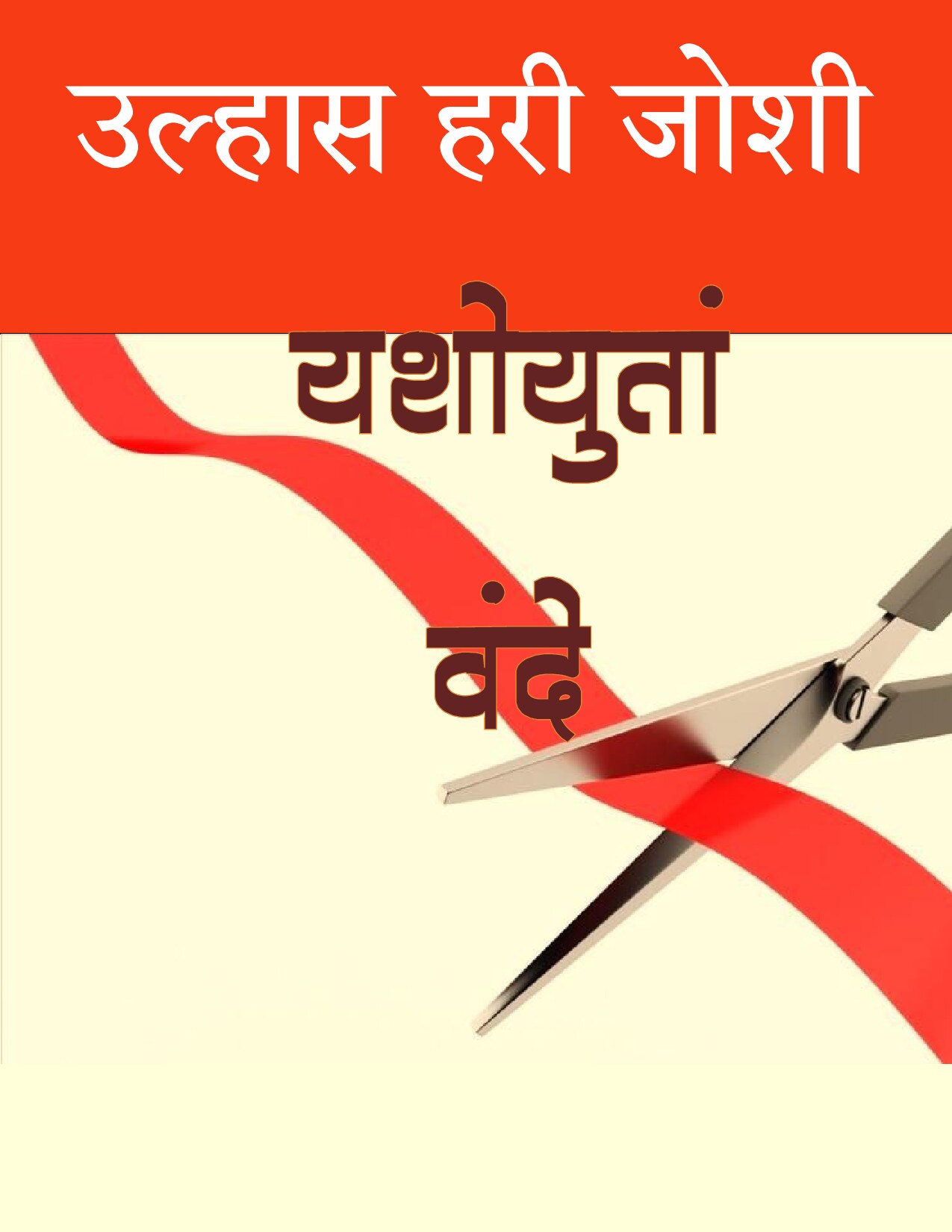 yashoyutam_vande_ulhas_joshi