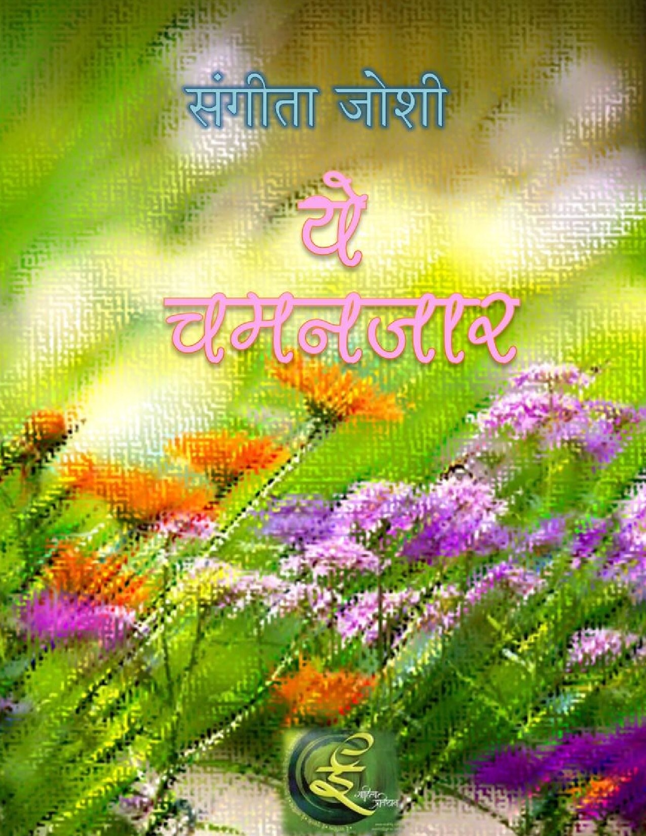 ye_chamanajar_sangeeta_joshi
