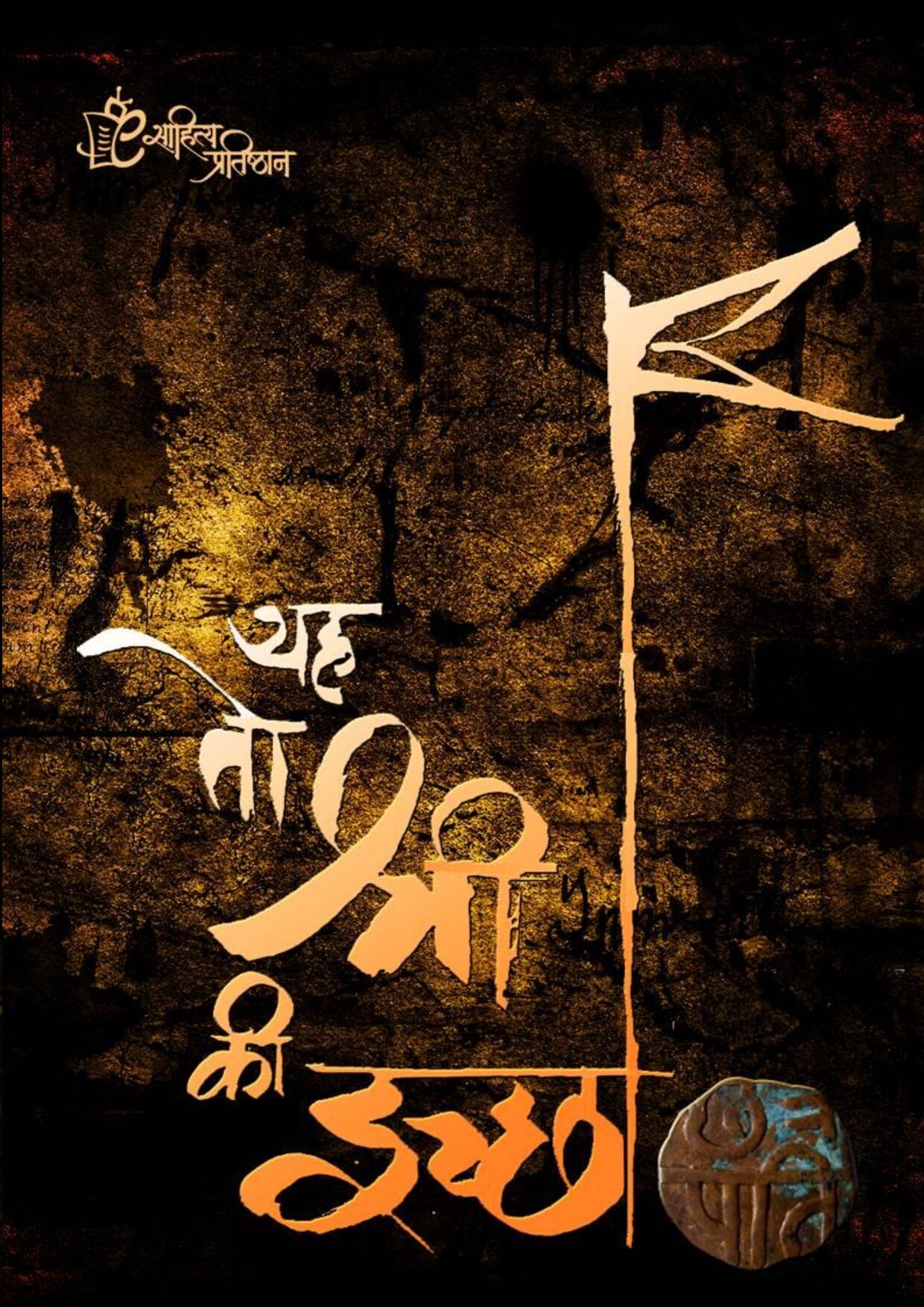 यह तो श्री की इच्छा