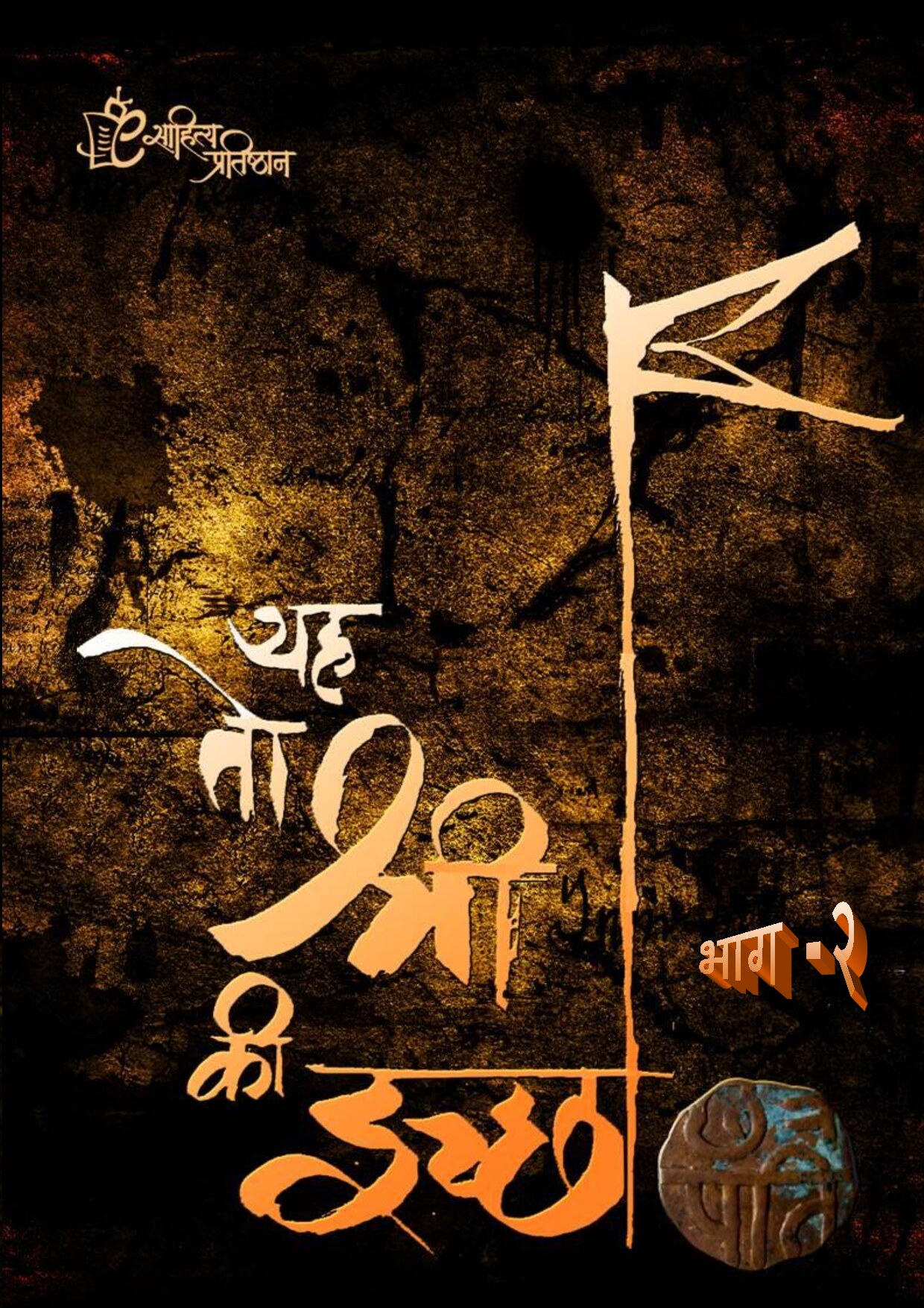 यह तो श्री की इच्छा