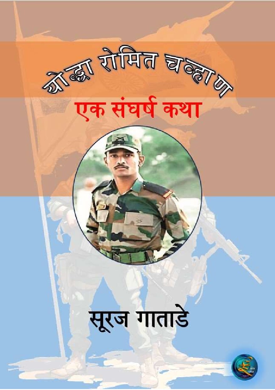 yoddhaa_romit_chavan_suraj_gatade