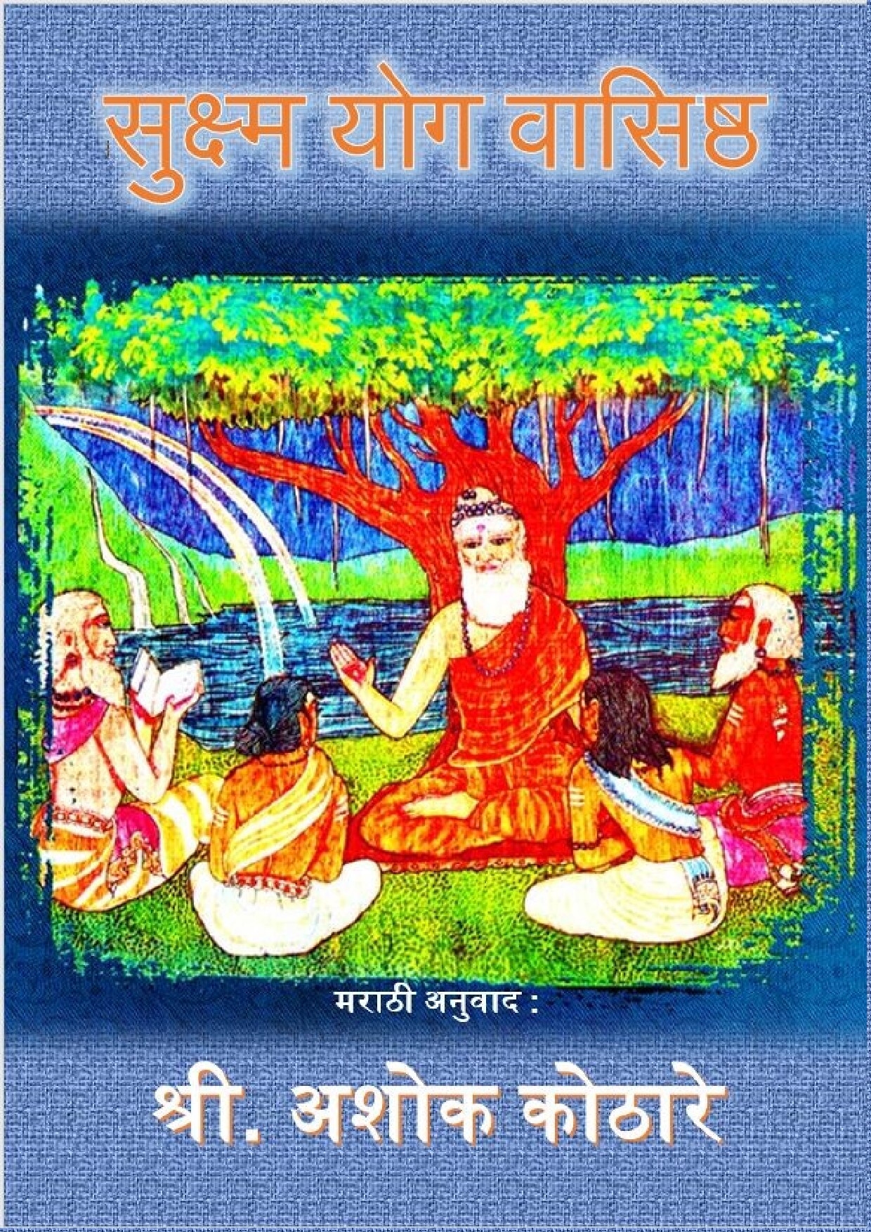 yogavasishtha_ashok_kothare