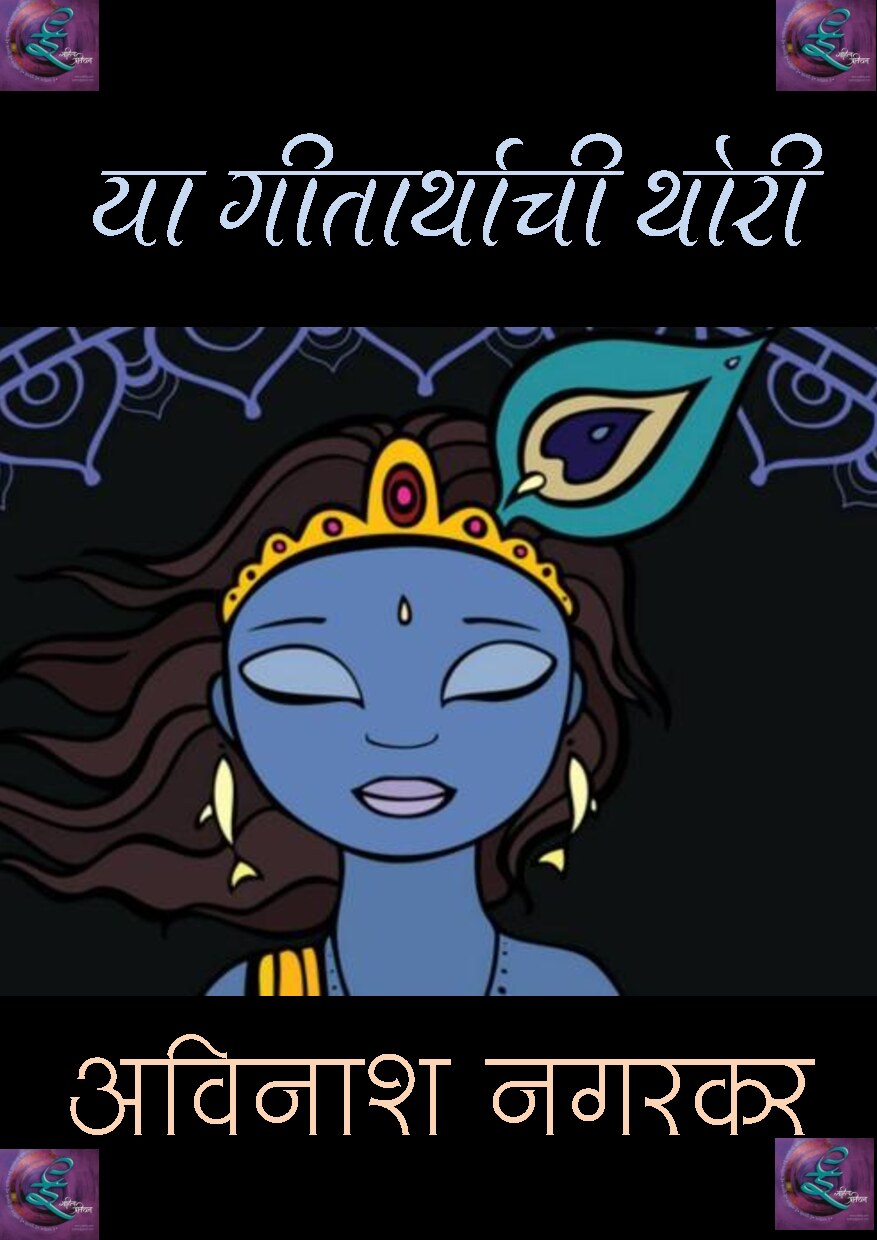 ya_geetarthachi_thori_avinash_nagarkar
