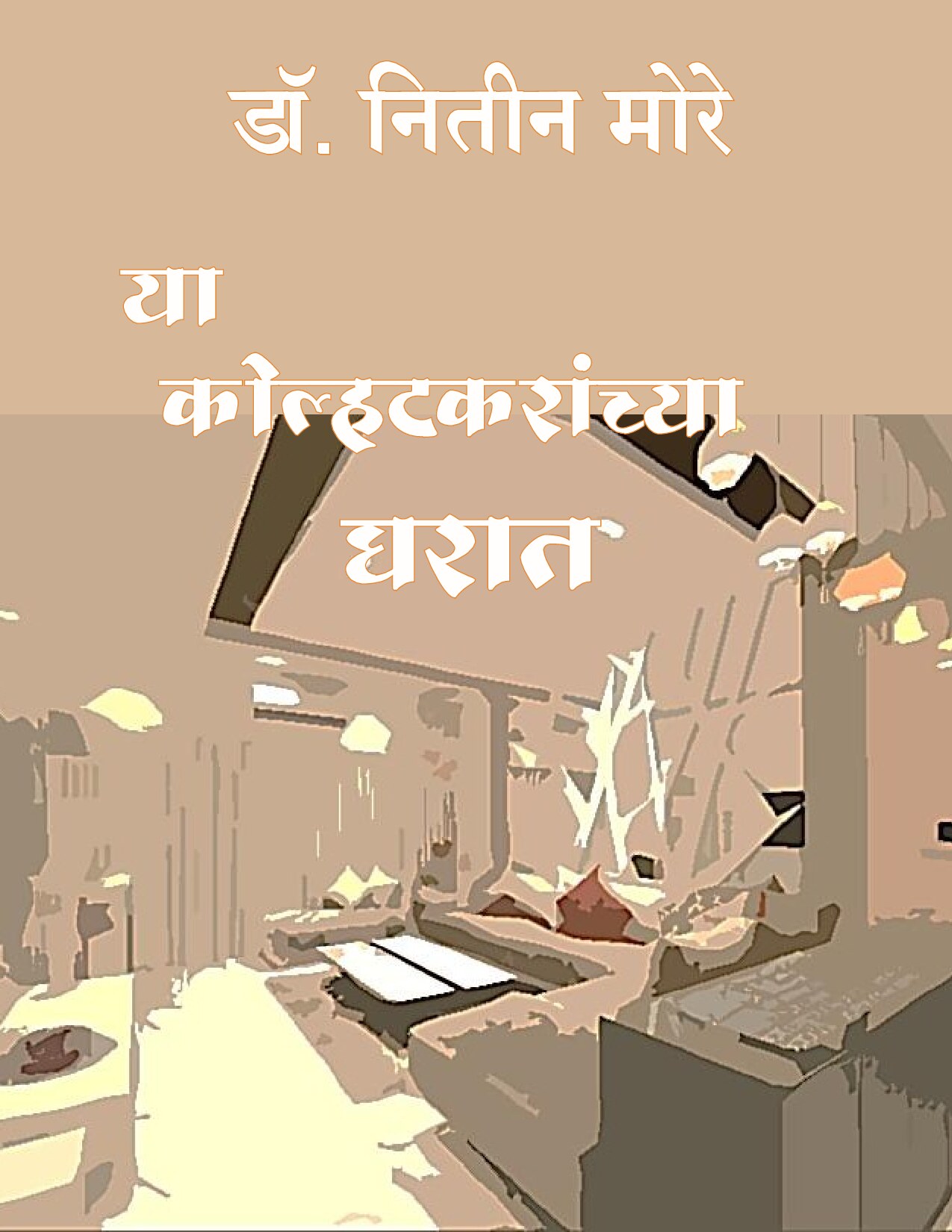ya_kolhatakaranchya_gharat_nitin_more