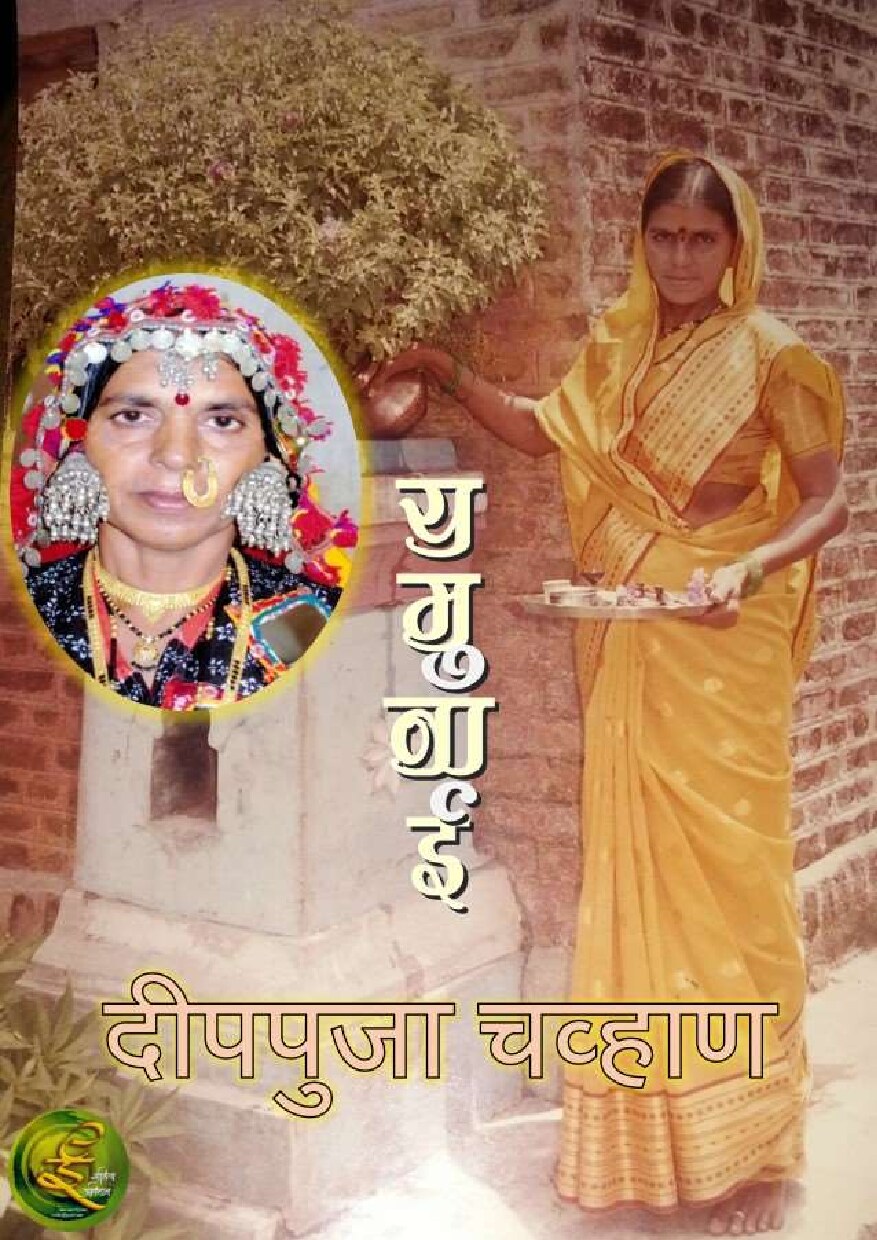 yamunai_deepapuja_chavan