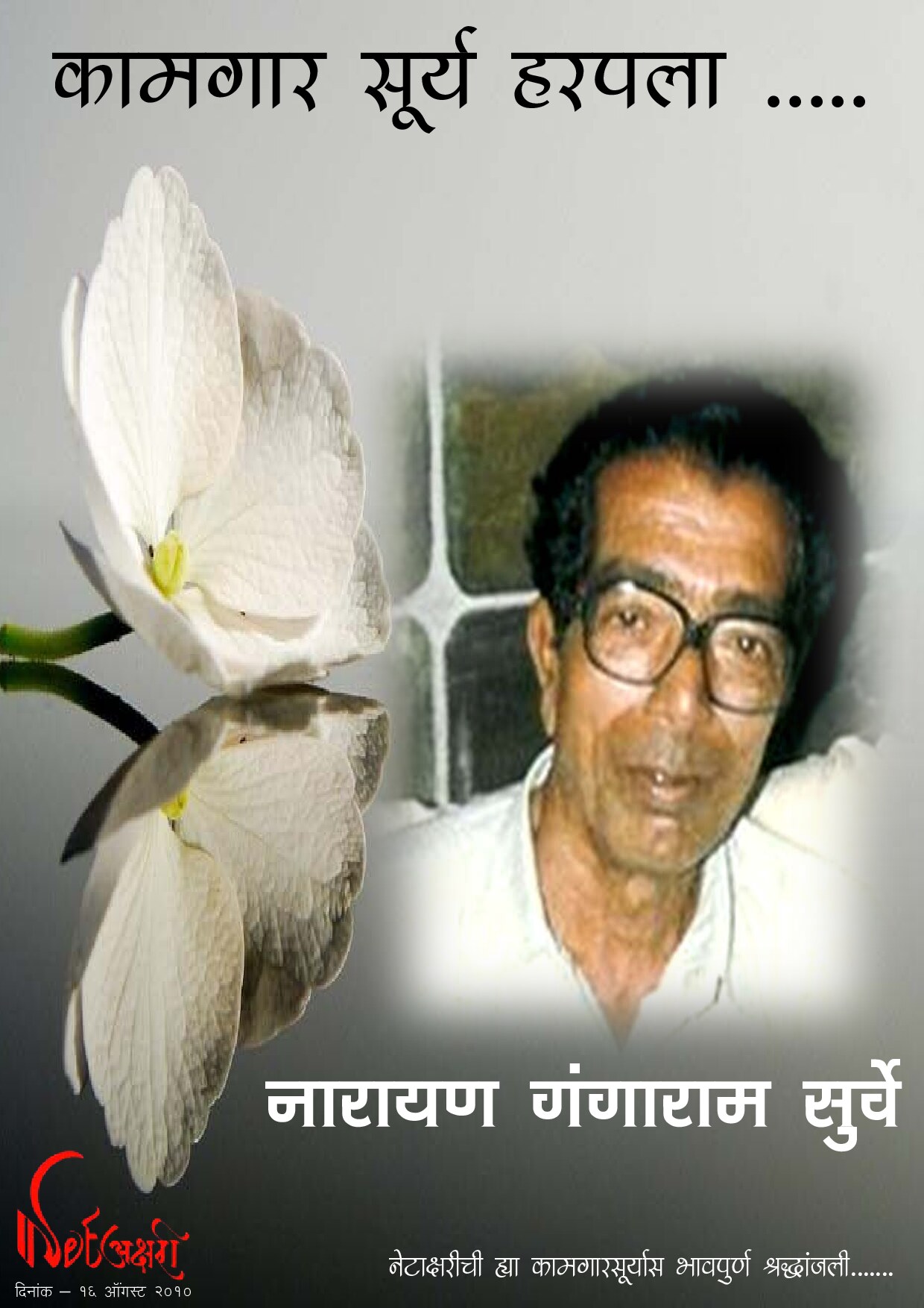 72narayan_surve-shraddhanjali