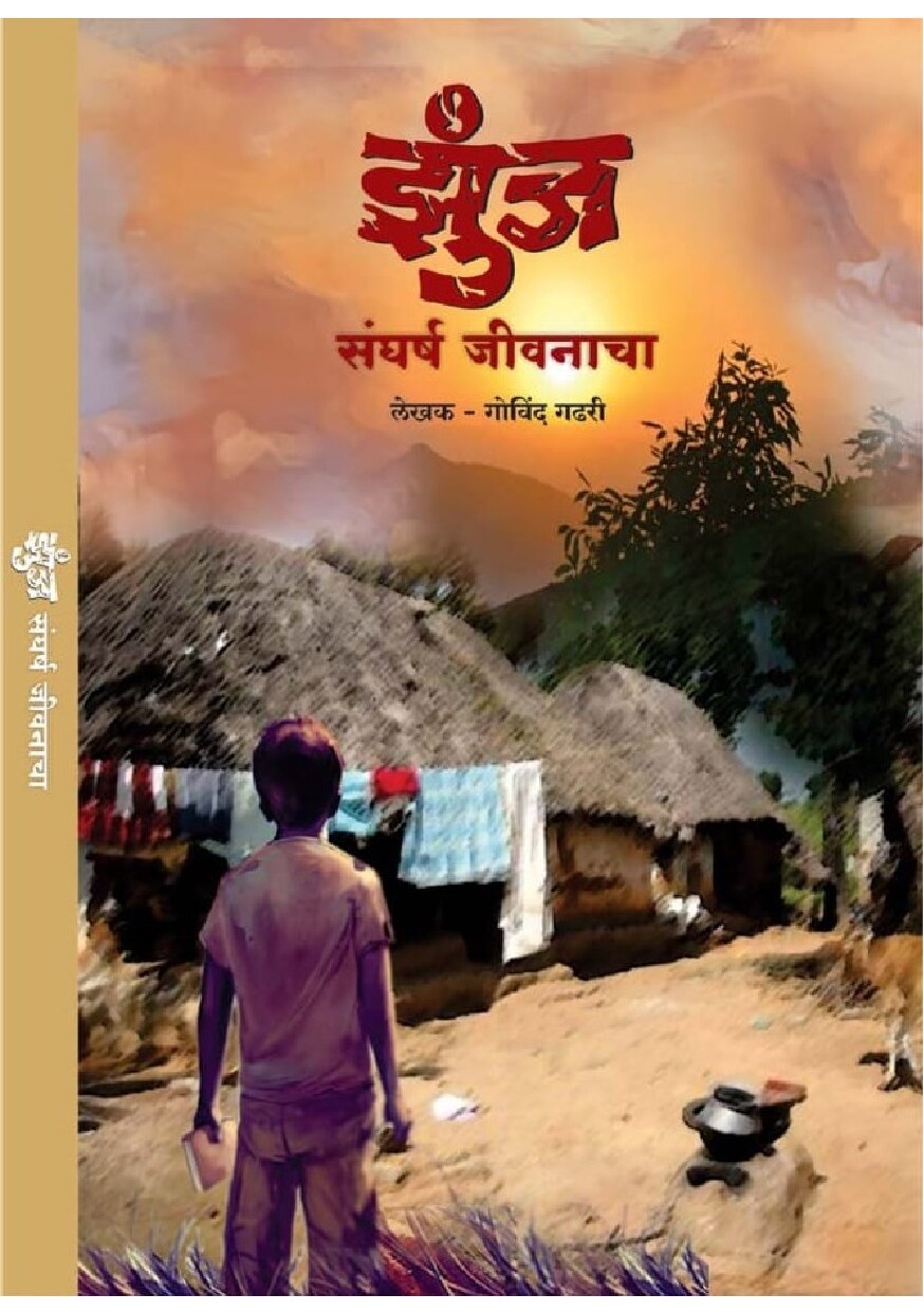 झुंज Jhunj