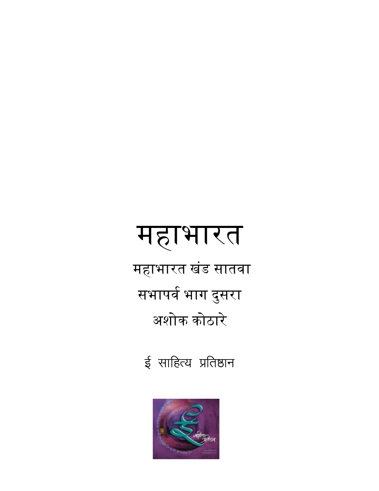 सभा पर्व भाग शेहेचाळीस