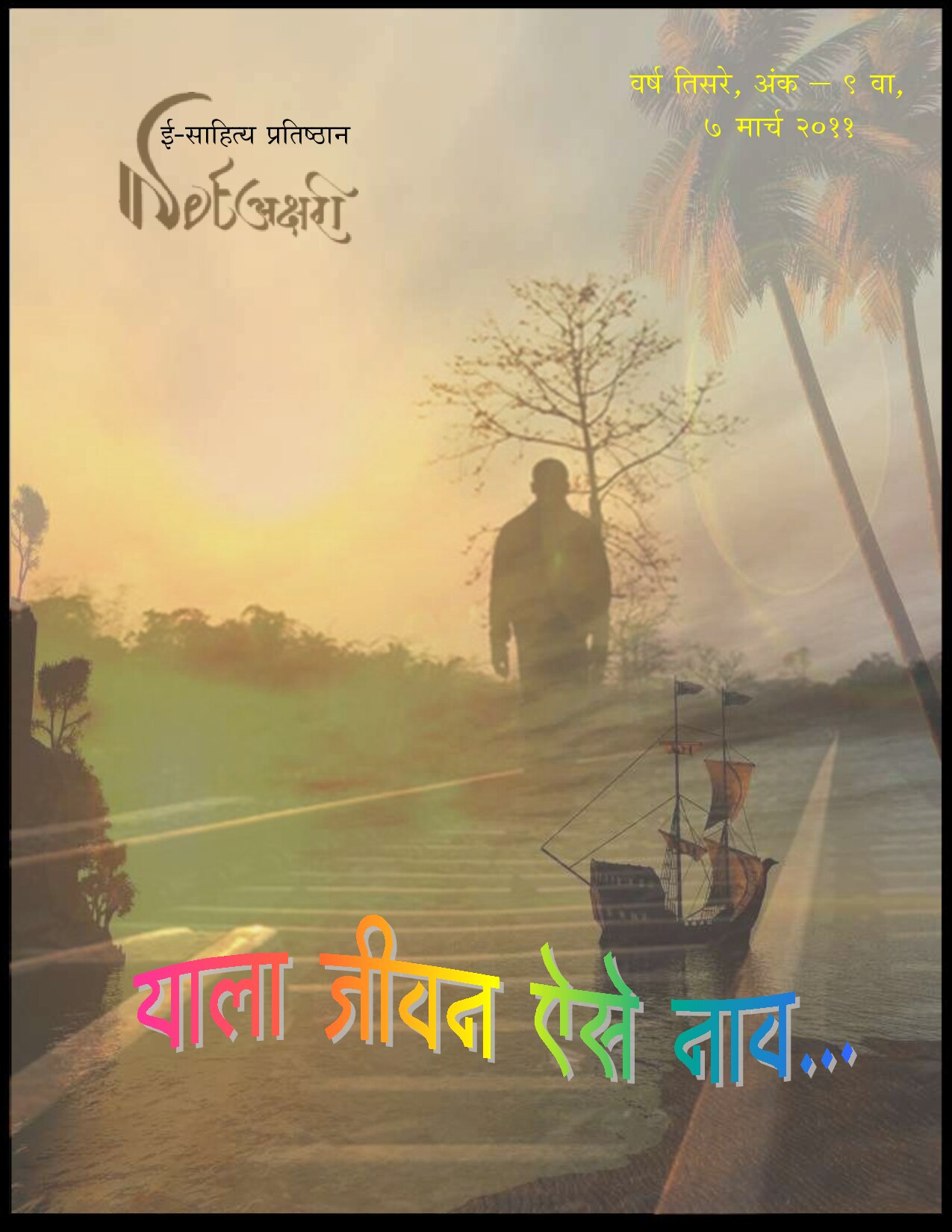 Yala Jeevan Aise Naav