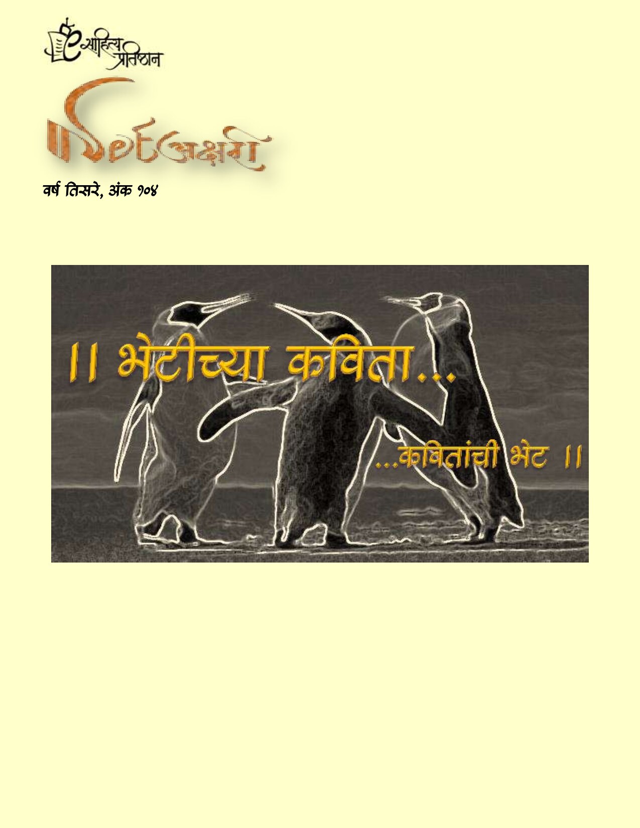 106_bhetichya_kavita