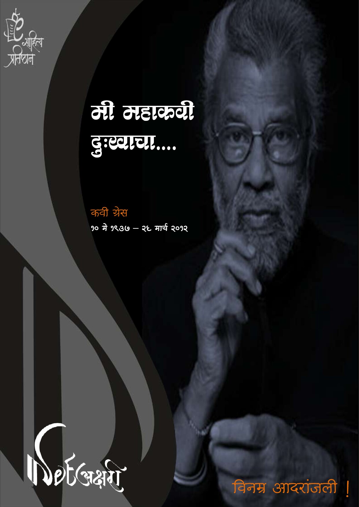मी महाकवी दुःखाचा Me Mahakavi Dukhacha