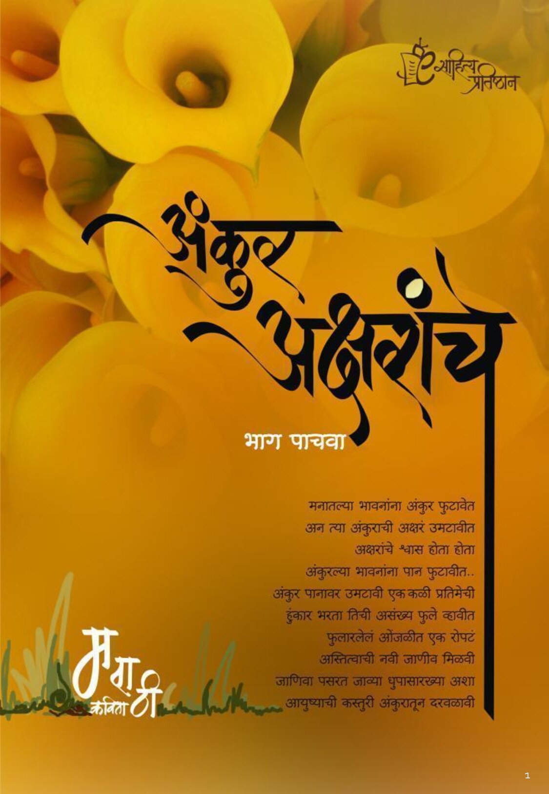 अंकुर अक्षरांचे