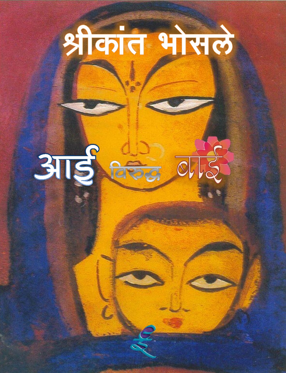 aai_viruddh_baai_shrikant_bhosle