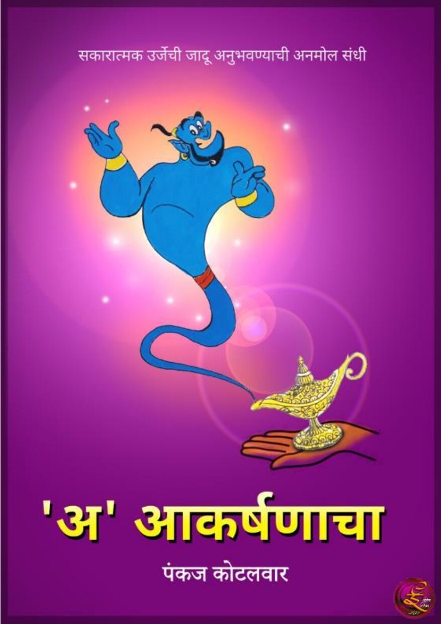 a_akarshanacha_pankaj_kotalwar