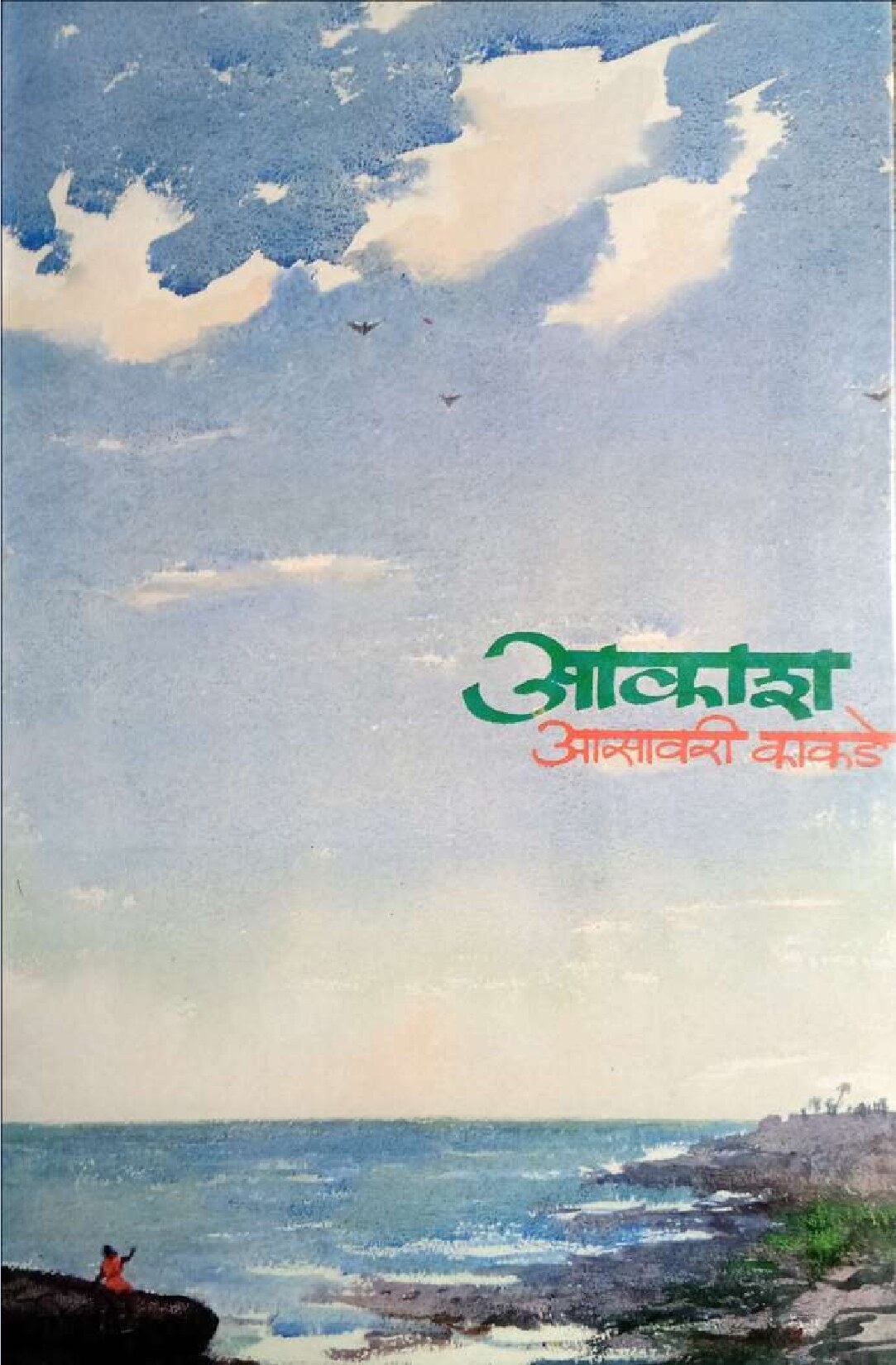 aakash_asavari_kakade