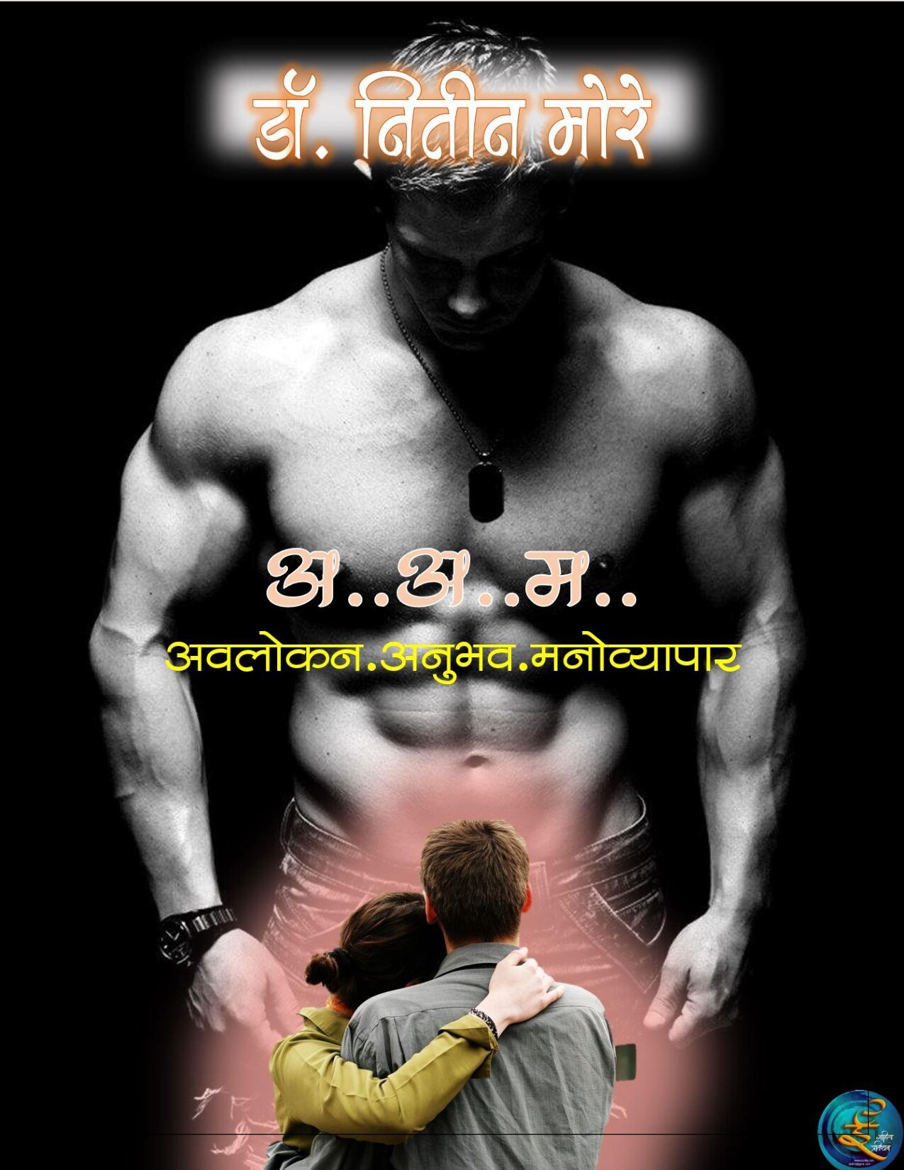 aam_nitin_more