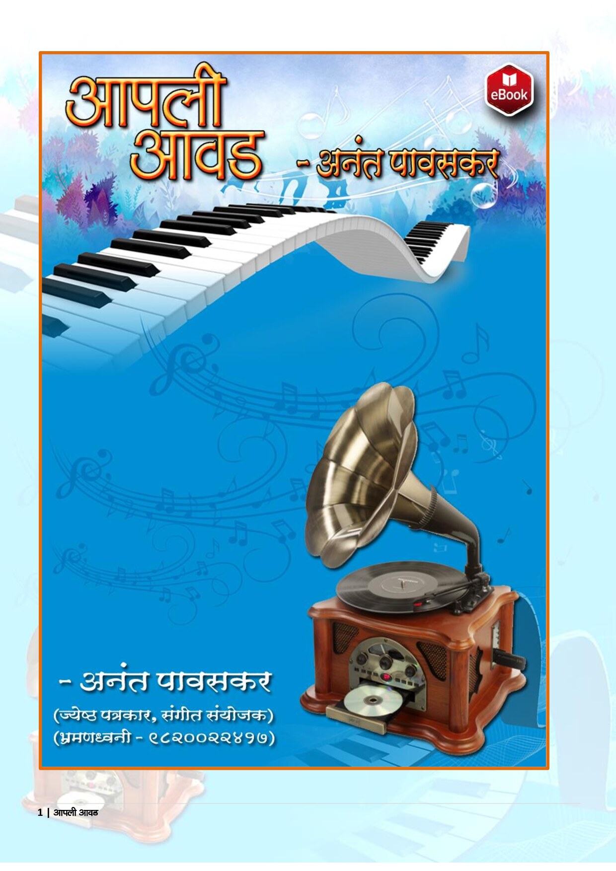 aapli_aawad_anant_pawaskar