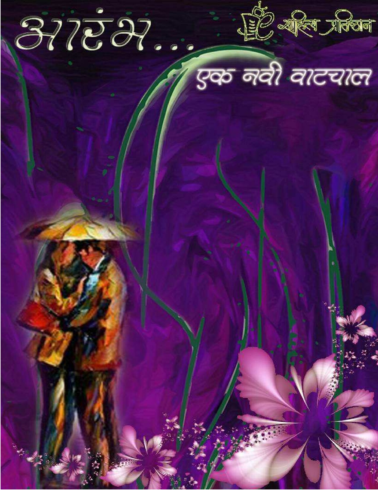 aarambh_ek_navi_vatchal.....
