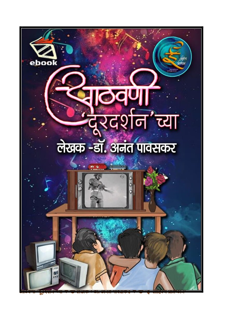 aathwani_doordarshanchya_-_by_dr_anant_pavaskar_
