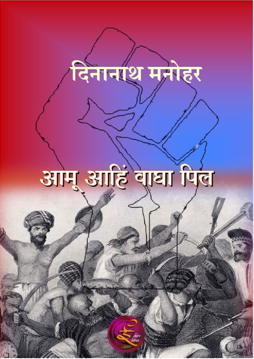 aawp_dinanath_manohar
