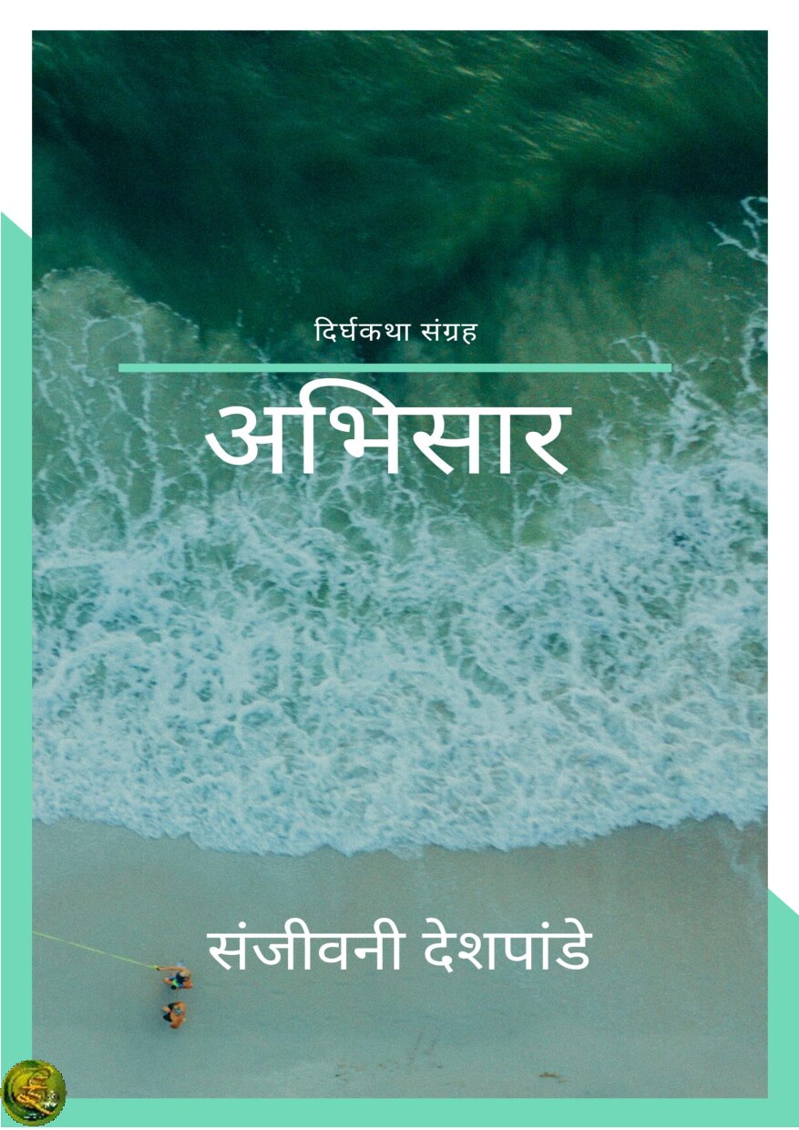 abhisaar_sanjeevani_deshpande