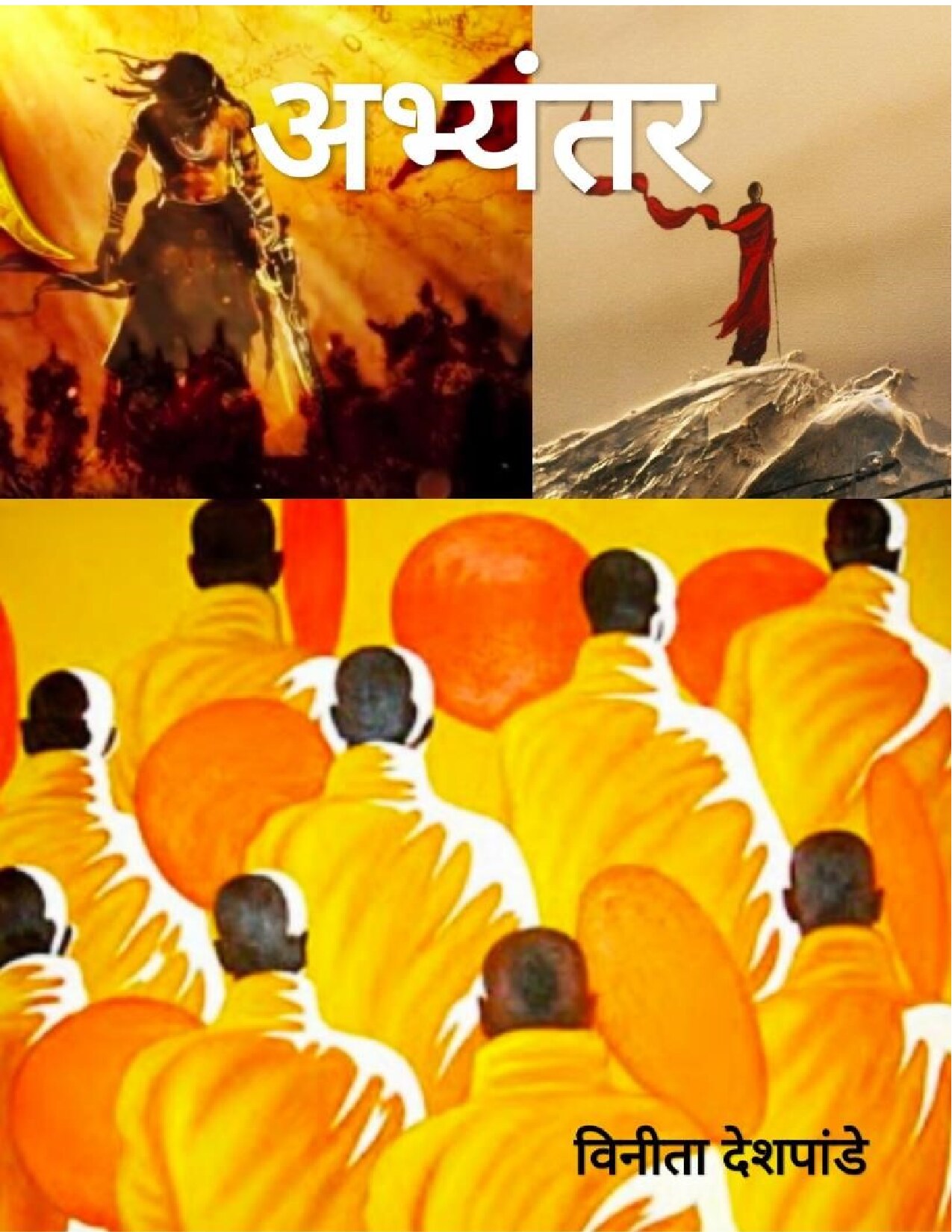 abhyantar_vinita_deshpande