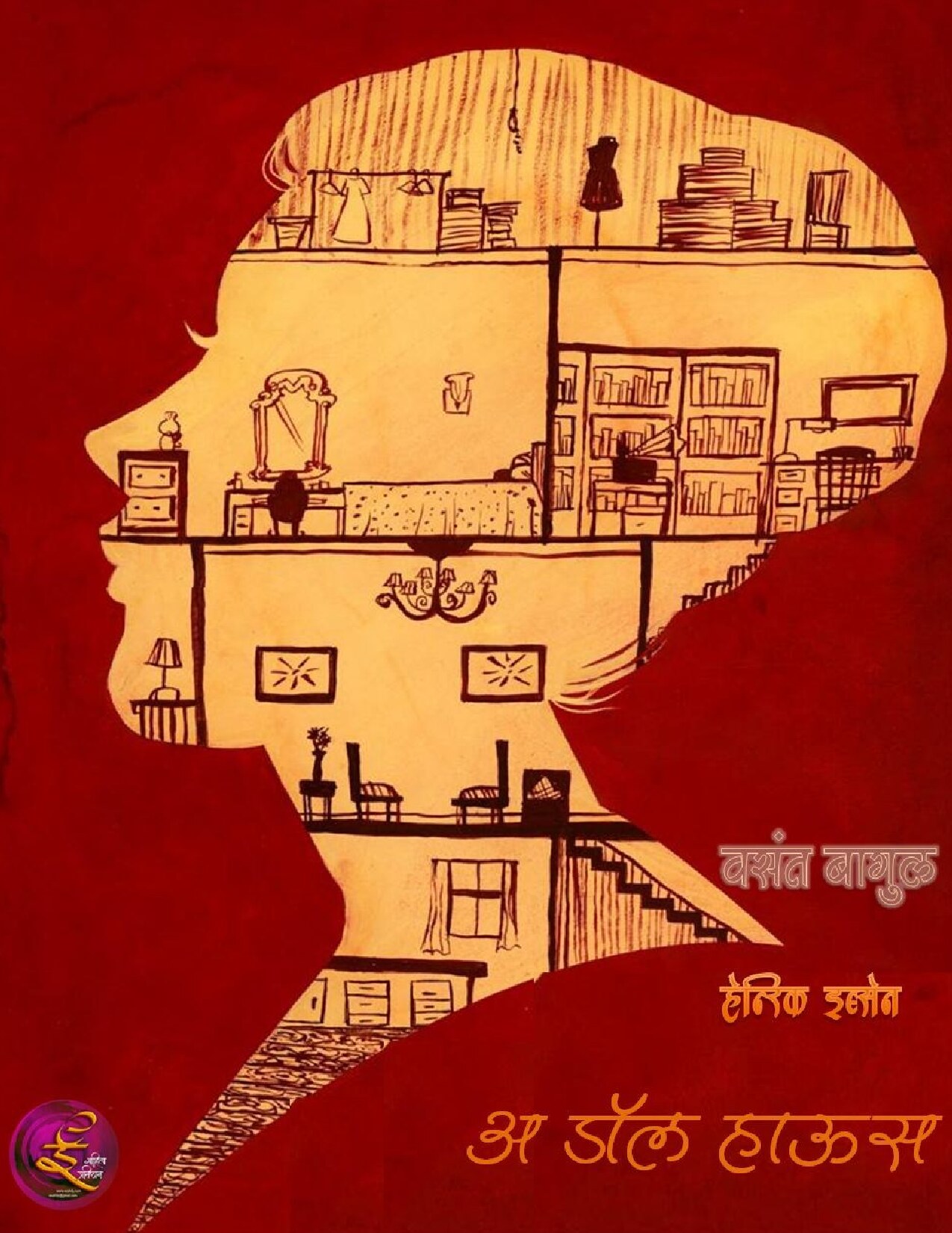 a_doll_house_vasant_bagul