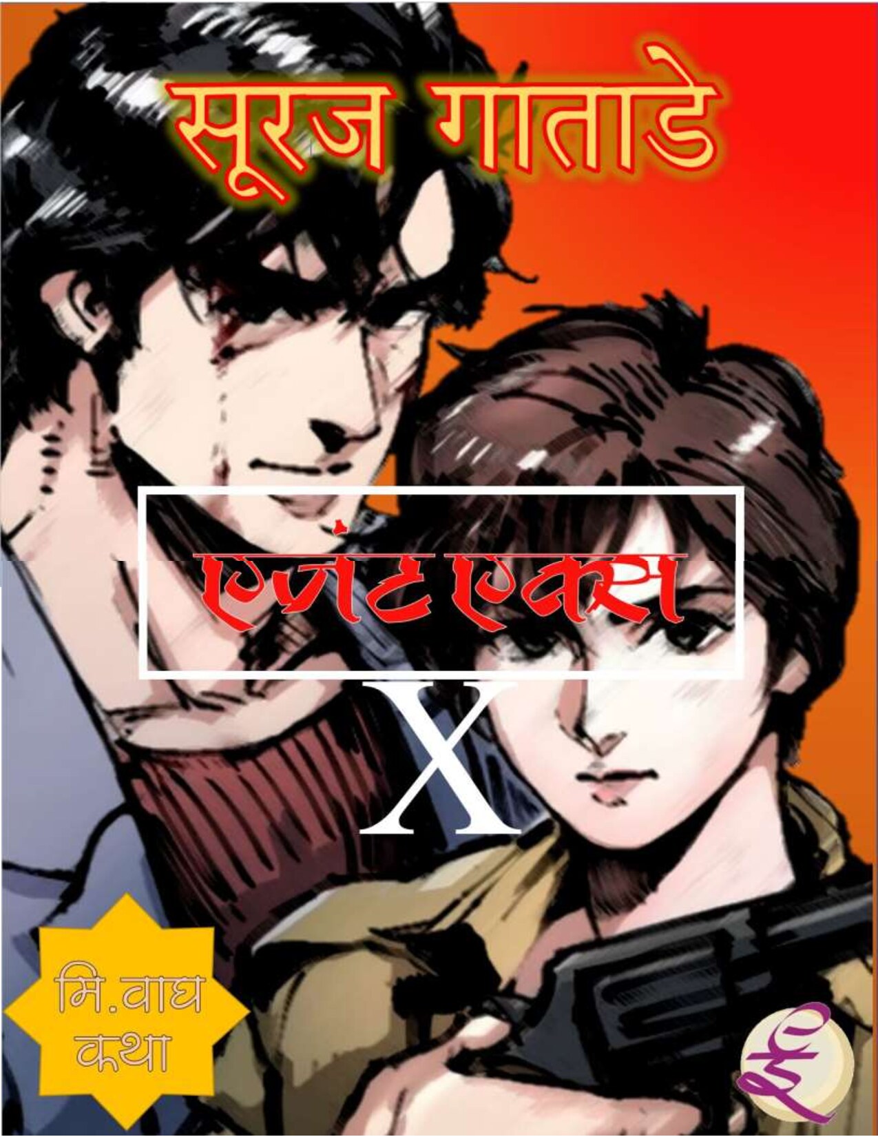agent_x_suraj_gatade