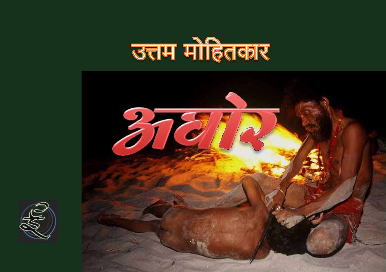 aghor_uttam_mohitkar