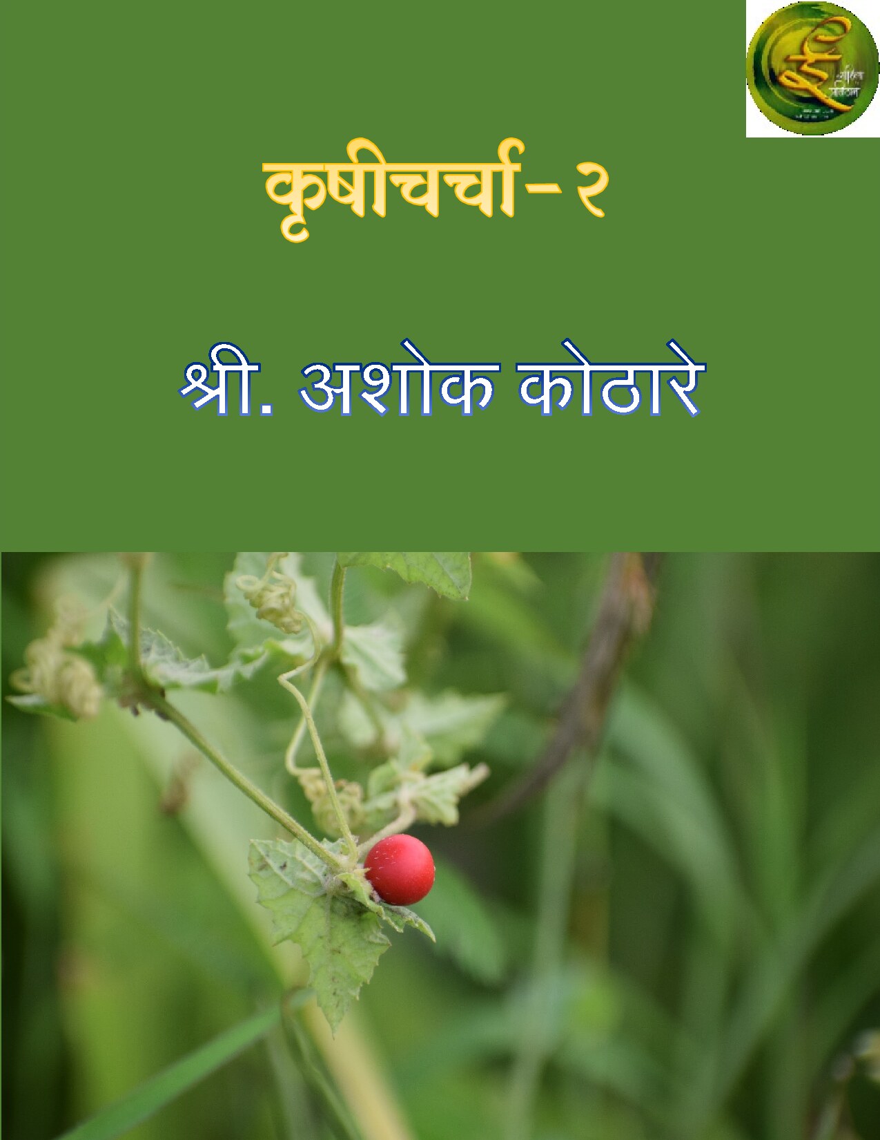 लेखमाला खंड पहिला