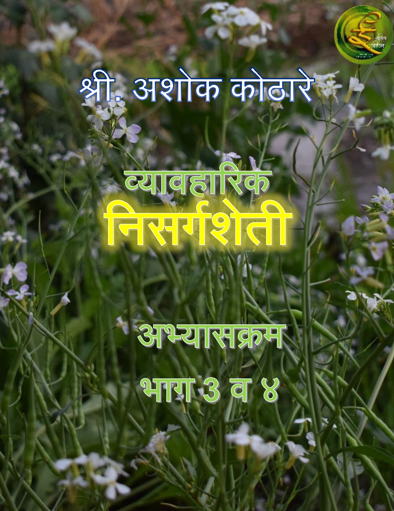 व्यावहारीक निसर्ग शेती अभ्यासक्रम