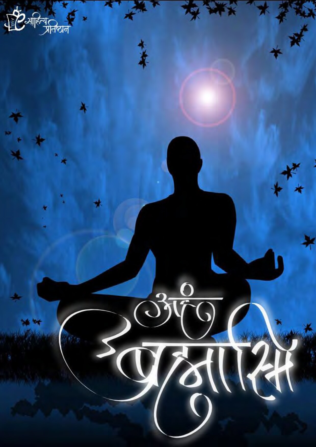 aham_brahmasmi