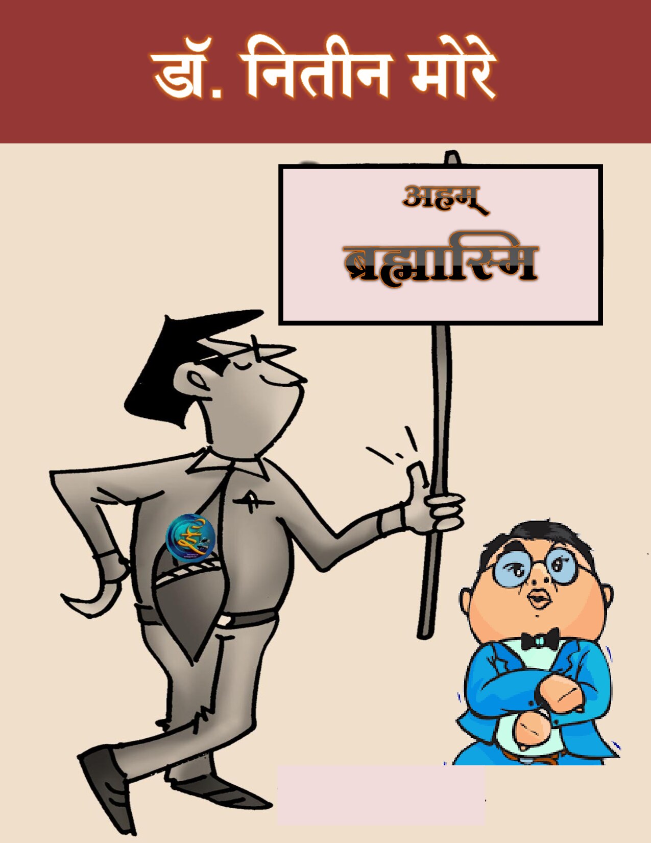 aham_brahmasmi_nitin_more