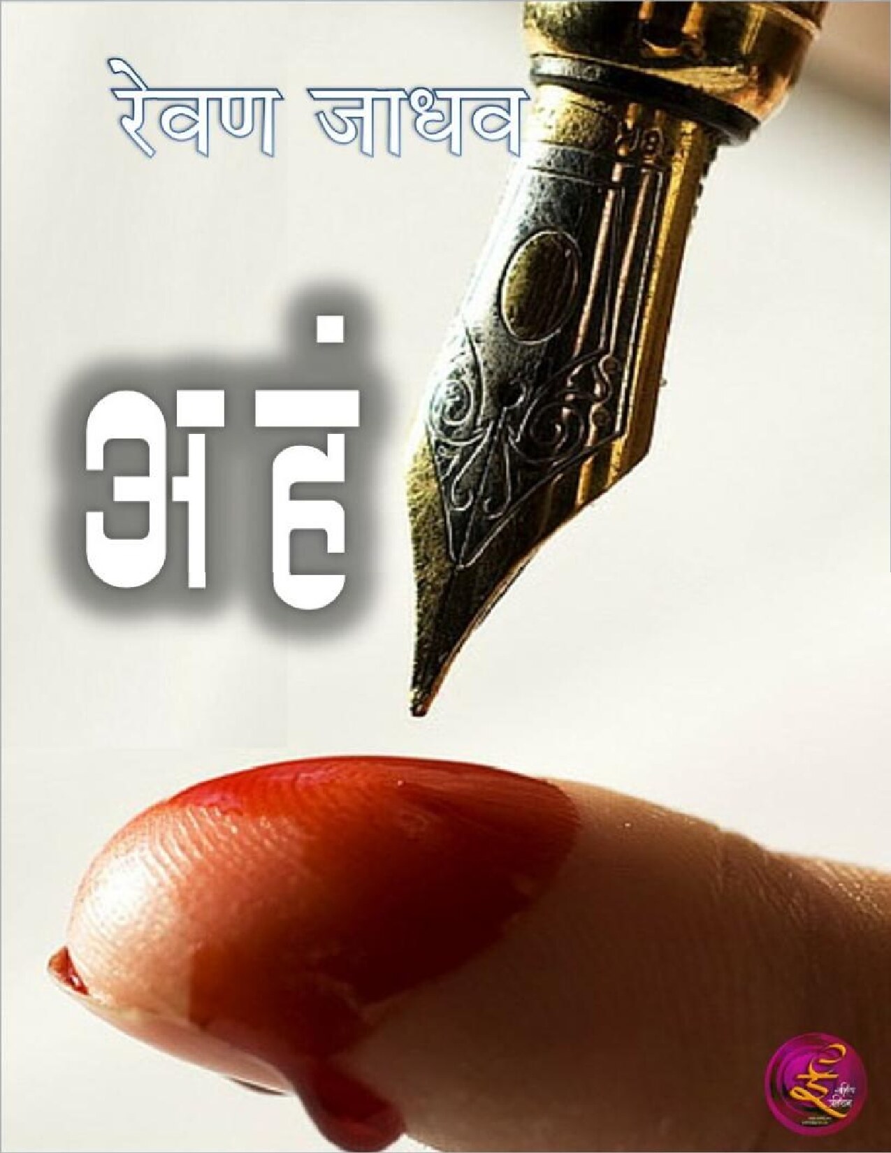aham_revan_jadhav