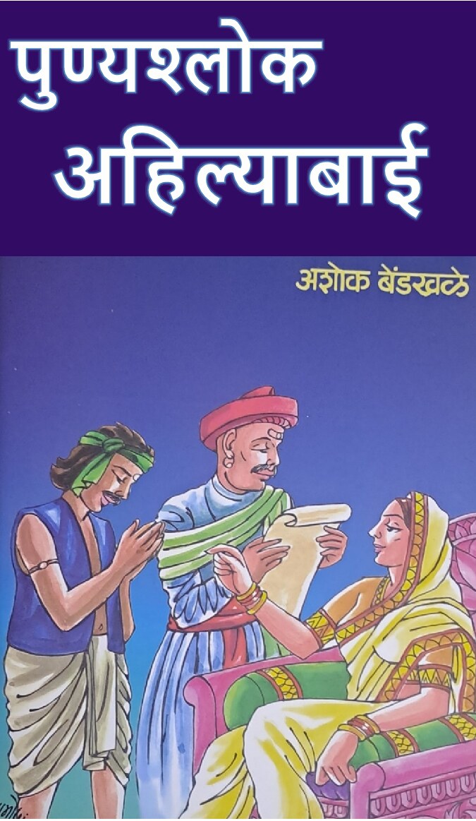 ahilyabai_holkar_ashok_bendkhale_e