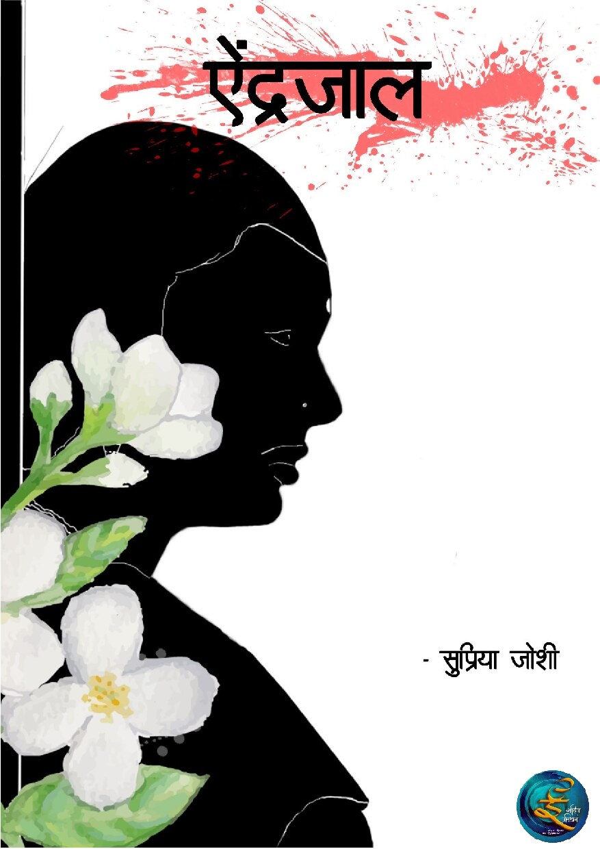 aindrajal_supriya_joshi