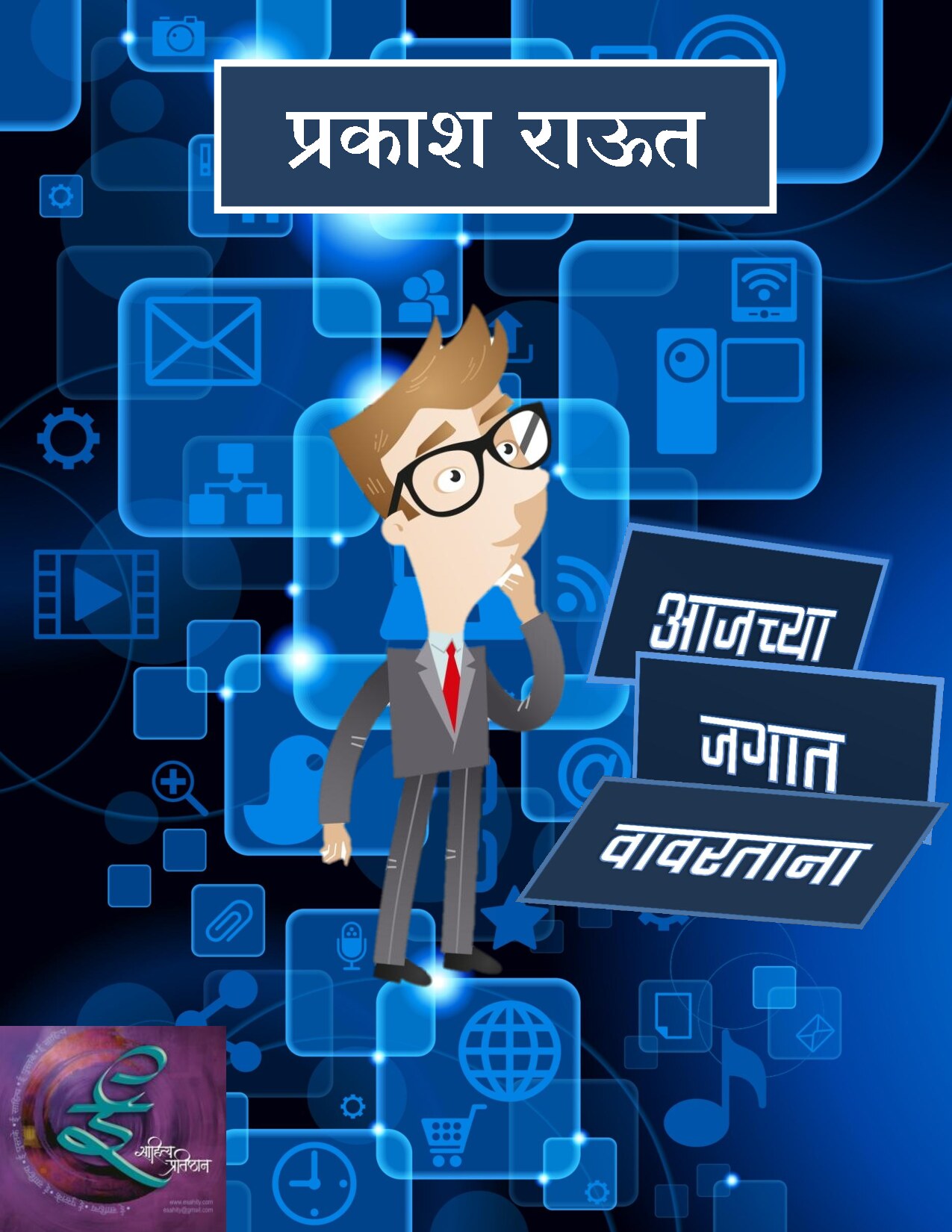ajachya_jagaat_prakash_raut