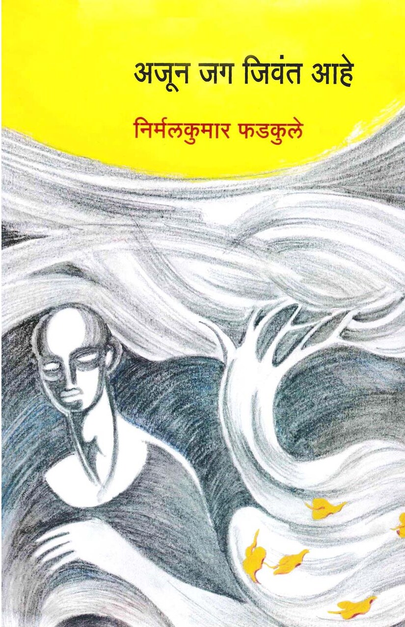 Ajun Jag Jivant Aahe
