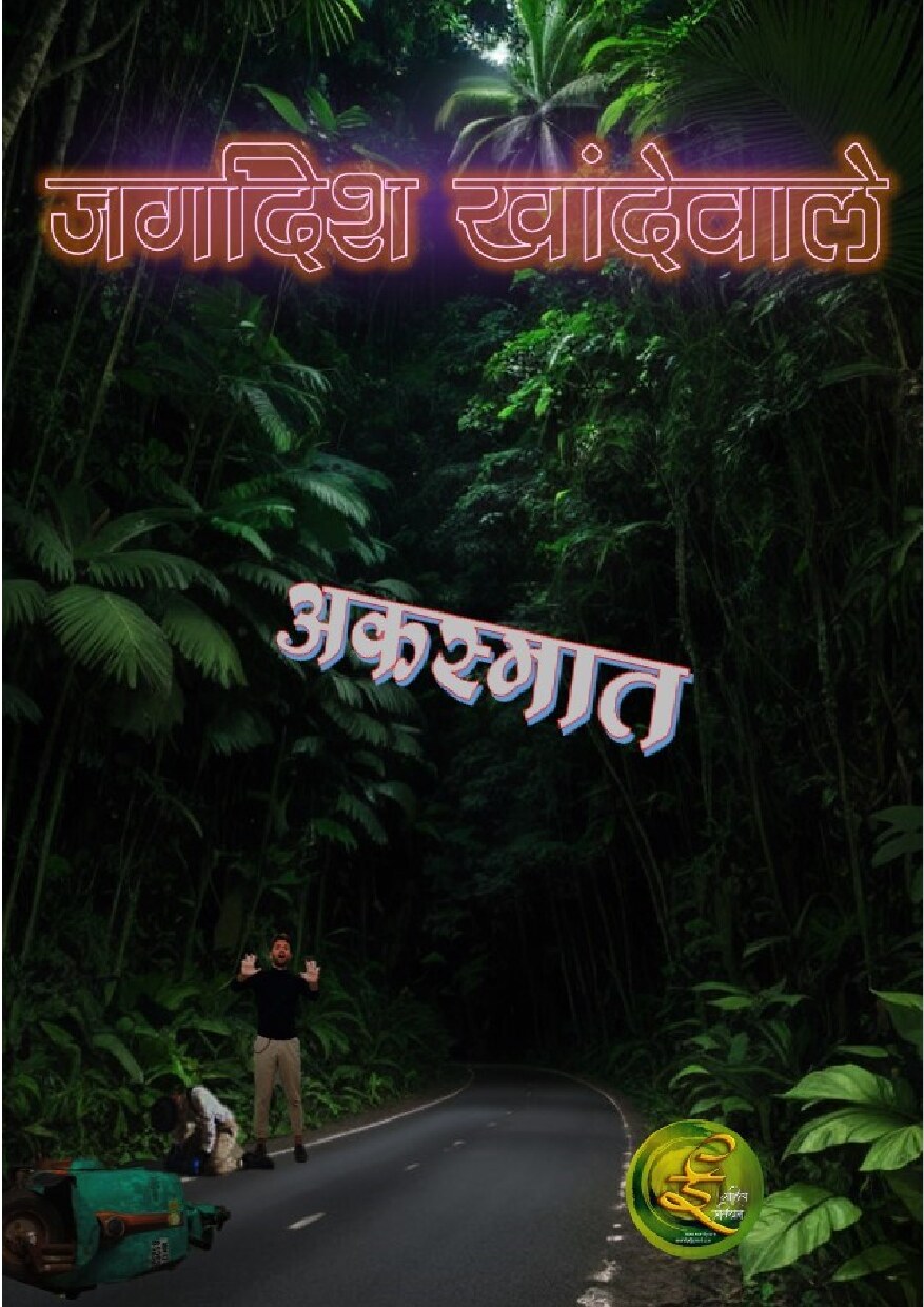 akasmat_jagdish_khandewale