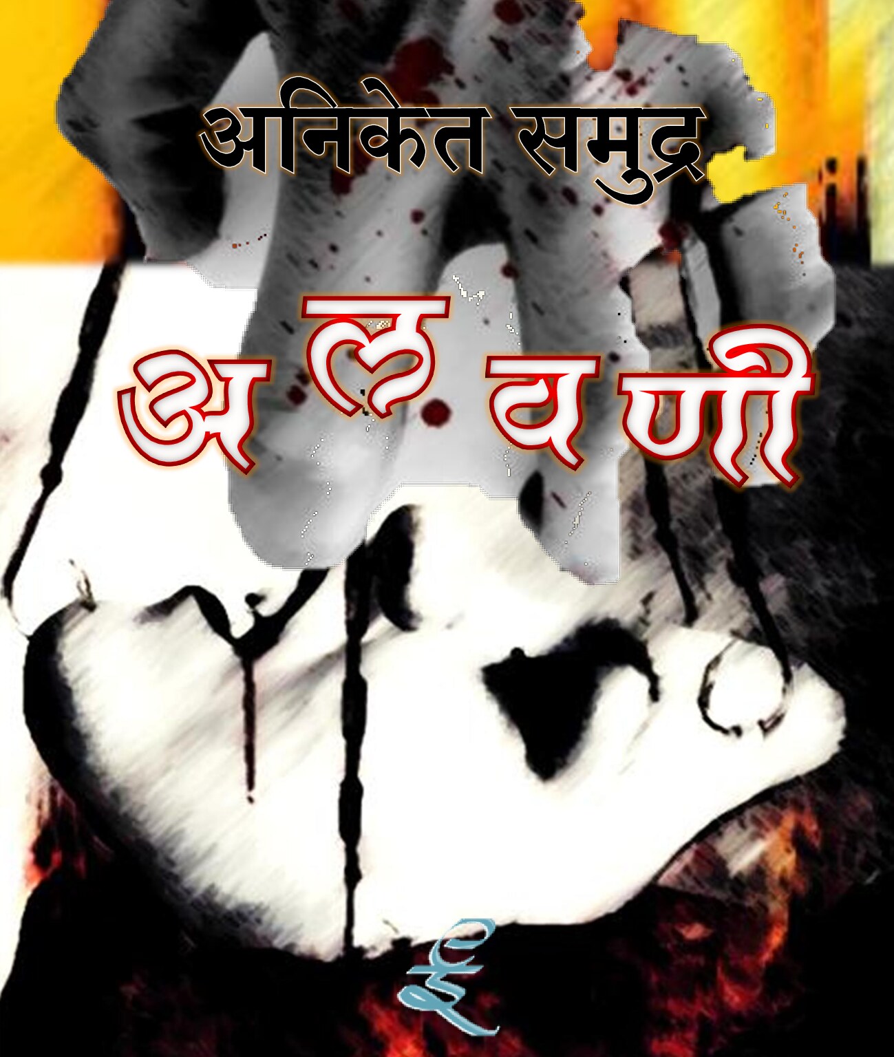 alavani_aniket_samudra