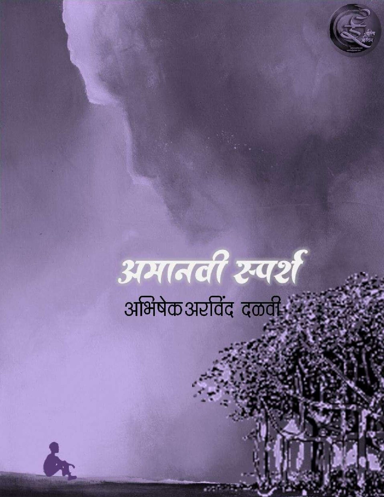 amanavi_sparsh_abhishek_dalvi