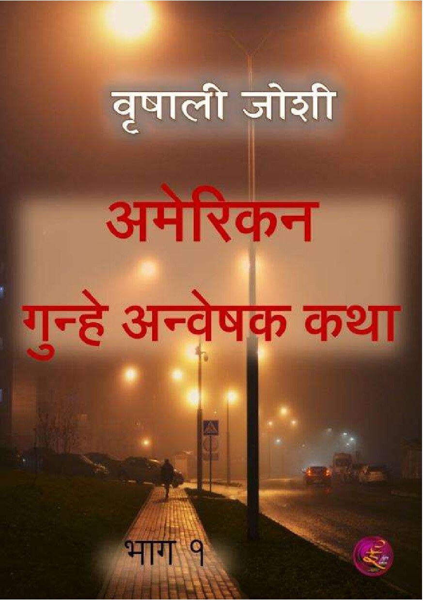american_detective_stories__1_vrishali_joshi