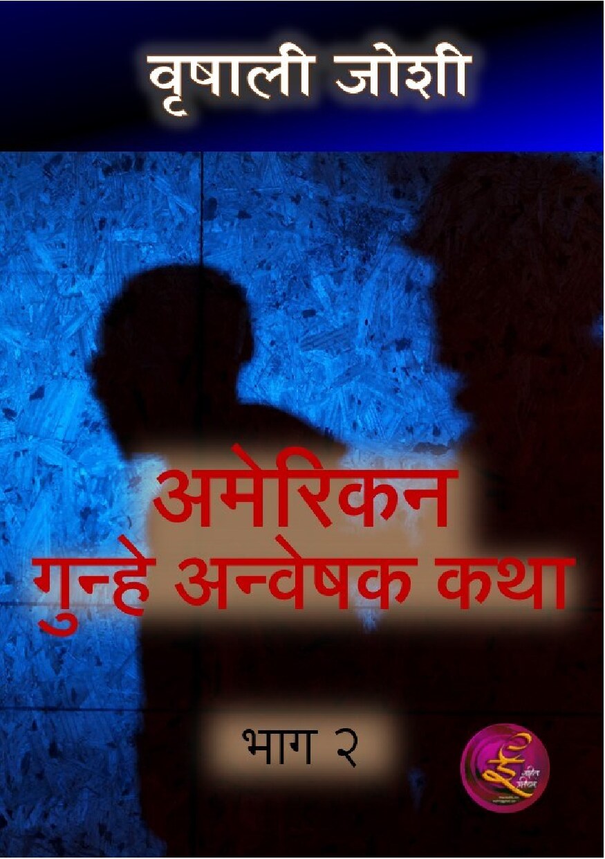 american_detective_stories__2_vrishali_joshi